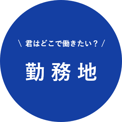 君はどこで働きたい？勤務地選択