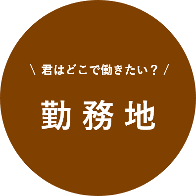 君はどこで働きたい？勤務地選択